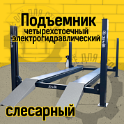 Подъемник четырехстоечный Sivik ПГА-6500/4 (слесарный) Серый